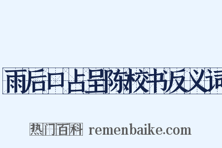 雨后口占呈陈校书反义词是什么意思的图片